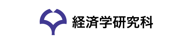 大阪大学経済学研究科