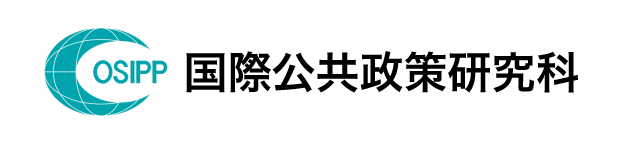 大阪大学国際公共政策研究科