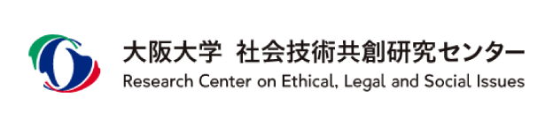 大阪大学 社会技術共創研究センター（ELSIセンター）