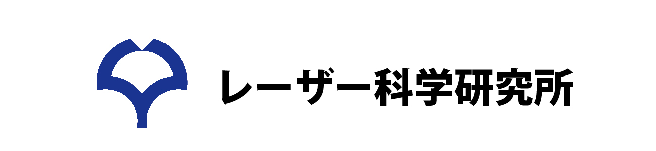 大阪大学レーザー科学研究所